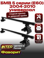 Багажник на крышу для БМВ 5 серии (Е60) универсал 2004-2010, INTER D-1 прямоугольные дуги 1.2м, арт:INT.0005