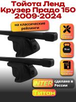 Багажник на крышу для Тойота Ленд Крузер Прадо 150 2009-2024 (с рейлингами) INTER Титан, прямоугольные дуги 1.3м, арт:INT.2554