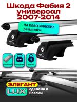 Багажник на крышу LUX ЭЛЕГАНТ, дуги аэро-классик (53мм) 1,2м на Шкода Фабия 2 универсал с рейлингами 2007-2014, арт:216720