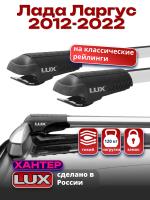 Багажник на крышу LUX ХАНТЕР, крыловидные дуги L42-R, на Лада Ларгус с рейлингами 2012-2022, арт:LH004
