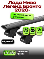 Багажник на крышу LUX КЛАССИК черные дуги аэро-тревел (82мм) 1,2м на Лада Нива Легенд Бронто 2020-2024 с рейлингами, арт:LUX.0678