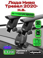 Багажник на крышу LUX черные дуги аэро-тревел (82мм) 1,3м на Лада Нива Тревел 2020-2024 (без рейлингов), арт:21377-02B