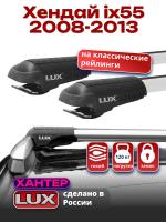 Багажник на крышу LUX ХАНТЕР, крыловидные дуги L45-R, на Хендай ix55 2008-2013 с рейлингами, арт:LH181 Багажник на крышу LUX ХАНТЕР, крыловидные дуги L45-R, на Хендай ix55 2008-2013 с рейлингами, арт:LH181