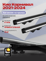 Багажник на крышу ЕвроДеталь Start, аэродинамические дуги 1.35м на Киа Карнивал 2021-2024, арт:ET.1280