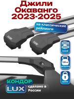 Багажник на крышу LUX КОНДОР, крыловидные дуги, на Джили Окаванго 2023-2026, арт:LUX.2356