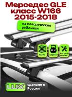 Багажник на крышу LUX КЛАССИК дуги аэро-тревел (82мм) 1,3м на Мерседес GLE класс W166 2015-2018, арт:21207-03