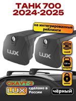 Багажник на крышу LUX Скаут-2 с черными крыловидными дугами на ТАНК 700 2024-2025, арт:LUX.2270