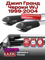 Багажник на крышу LUX ХАНТЕР, крыловидные дуги L44-R, на Джип Гранд Чероки WJ (с рейлингами) 1999-2004, арт:LH025 Багажник на крышу LUX ХАНТЕР, крыловидные дуги L44-R, на Джип Гранд Чероки WJ (с рейлингами) 1999-2004, арт:LH025