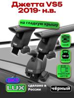 Багажник на крышу LUX черные дуги аэро-тревел (82мм) 1,3м на Джетта VS5 2019-2025, арт:LUX.2166