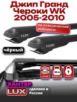 Багажник на крышу LUX ХАНТЕР, черные крыловидные дуги L46-B, на Джип Гранд Чероки WK (с рейлингами) 2005-2010, арт:LH073B Багажник на крышу LUX ХАНТЕР, черные крыловидные дуги L46-B, на Джип Гранд Чероки WK (с рейлингами) 2005-2010, арт:LH073B