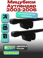 Багажник на крышу для Мицубиси Аутлендер 2003-2006 (с рейлингами) INTER Крепыш, прямоугольные дуги 1.2м, арт:INT.1441