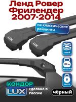Багажник на крышу LUX КОНДОР, черные крыловидные дуги, на Ленд Ровер Фрилендер 2007-2014, арт:LUX.2105