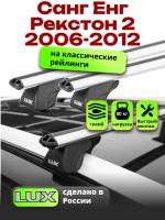 Багажник на крышу LUX КЛАССИК дуги аэро-классик (53мм) 1,2м на Санг Енг Рекстон 2 2006-2012, арт:21306-52