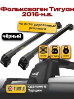 Багажник на крышу Turtle Air-2, черные аэро дуги на Фольксваген Тигуан с рейлингами 2016-2024, арт:TA2-086B