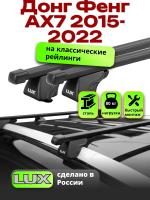 Багажник на крышу LUX КЛАССИК прямоугольные дуги 1,3м на Донг Фенг АХ7 2015-2022, арт:LUX.1079 Багажник на крышу LUX КЛАССИК прямоугольные дуги 1,3м на Донг Фенг АХ7 2015-2022, арт:LUX.1079