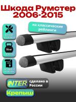 Багажник на крышу для Шкода Румстер 2006-2015 (с рейлингами) INTER Крепыш, аэродинамические дуги 1.2м, арт:INT.1550