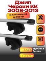 Багажник на крышу для Джип Чероки KK 2008-2013 (с рейлингами) INTER Титан, крыловидные дуги 1.3м, арт:INT.2432