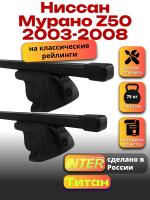 Багажник на крышу для Ниссан Мурано Z50 2003-2008 (с рейлингами) INTER Титан, прямоугольные дуги 1.3м, арт:INT.2490