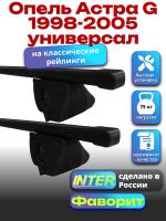 Багажник на крышу для Опель Астра G 1998-2005 универсал (с рейлингами) INTER Фаворит, прямоугольные дуги 1.2м, арт:INT.0756