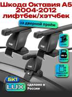 Багажник на крышу LUX прямоугольные дуги 1,2м на Шкода Октавия А5 лифтбек/хэтчбек 2004-2012, арт:216801
