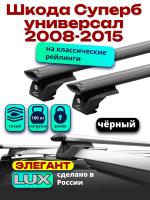 Багажник на крышу LUX ЭЛЕГАНТ, черные дуги аэро-тревел (82мм) 1,2м на Шкода Суперб универсал с рейлингами 2008-2015, арт:LUX.0987