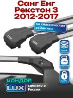 Багажник на крышу LUX КОНДОР, крыловидные дуги, на Санг Енг Рекстон 3 2012-2017, арт:LUX.1843