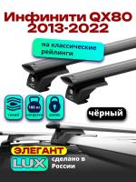 Багажник на крышу LUX ЭЛЕГАНТ, черные дуги аэро-тревел (82мм) 1,3м на Инфинити QX80 2013-2022, арт:LUX.1005