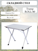Складной стол Tramp ROLL-80, 80х60х70, белый, арт:TRF-063 Складной стол Tramp ROLL-80, 80х60х70, белый, арт:TRF-063