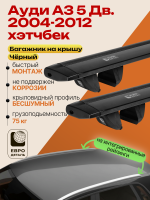 Багажник на крышу ЕвроДеталь Compact для Ауди А3 5 Дв. хэтчбек 2004-2012 (Рейлинги без просвета), черные крыловидные дуги 1.35м, арт:ET.1584