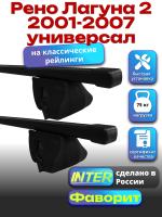 Багажник на крышу для Рено Лагуна 2 2001-2007 универсал (с рейлингами) INTER Фаворит, прямоугольные дуги 1.2м, арт:INT.0796