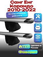 Багажник на крышу для Санг Енг Корандо 2010-2022 (с рейлингами) INTER Фаворит, крыловидные дуги 1.2м, арт:INT.0854