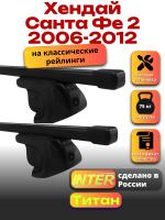 Багажник на крышу для Хендай Санта Фе 2 2006-2012 (с рейлингами) INTER Титан, прямоугольные дуги 1.2м, арт:INT.2038