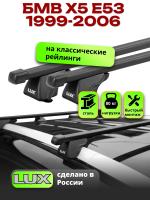 Багажник на крышу LUX КЛАССИК прямоугольные дуги 1,3м на БМВ Х5 Е53 1999-2006, арт:211601