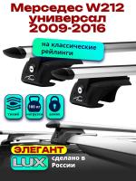 Багажник на крышу LUX ЭЛЕГАНТ, дуги аэро-тревел (82мм) 1,2м на Мерседес W212 универсал с рейлингами 2009-2016, арт:218858