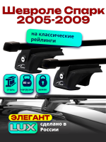 Багажник на крышу LUX ЭЛЕГАНТ, прямоугольные дуги 1,2м на Шевроле Спарк 2005-2009 с рейлингами, арт:212104