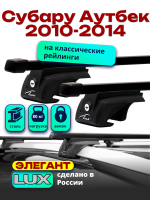 Багажник на крышу LUX ЭЛЕГАНТ, прямоугольные дуги 1,2м на  Субару Аутбек 2010-2014, арт:LUX.0267