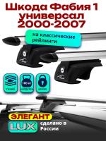 Багажник на крышу LUX ЭЛЕГАНТ, дуги аэро-тревел (82мм) 1,2м на Шкода Фабия 1 универсал с рейлингами 2000-2007, арт:2167102