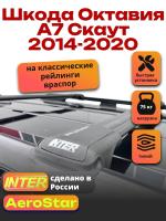 Багажник на крышу INTER AeroStar, черные крыловидные дуги R-44, на Шкода Октавия А7 Скаут 2014-2020, арт:INT.2678 Багажник на крышу INTER AeroStar, черные крыловидные дуги R-44, на Шкода Октавия А7 Скаут 2014-2020, арт:INT.2678