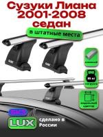 Багажник на крышу LUX дуги аэро-классик (53мм) 1,2м на Сузуки Лиана седан 2001-2008 (штатные места), арт:21315-32