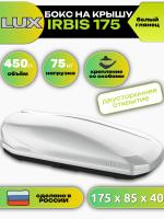 Автобокс LUX IRBIS 175, 450л, белый глянцевый, 175х85х40, арт:LUX-791033 Автобокс LUX IRBIS 175, 450л, белый глянцевый, 175х85х40, арт:LUX-791033