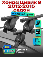 Багажник на крышу LUX прямоугольные дуги 1,3м на Хонда Цивик 9 седан 2012-2015, арт:213112