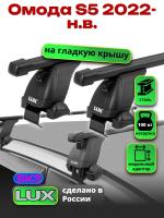 Багажник на крышу LUX прямоугольные дуги 1,2м на Омода S5 2022-2025, арт:LUX.1510 Багажник на крышу LUX прямоугольные дуги 1,2м на Омода S5 2022-2025, арт:LUX.1510
