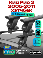 Багажник на крышу LUX черные дуги аэро-тревел (82мм) 1,1м на Киа Рио 2 хэтчбек 2005-2011, арт:214550B
