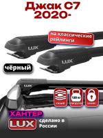 Багажник на крышу LUX ХАНТЕР, черные крыловидные дуги L55-R, на Джак С7 2020-2024, арт:LUX.0438