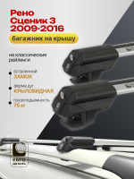 Багажник на крышу ЕвроДеталь Smart S, крыловидные дуги на Рено Сценик 3 2009-2016, арт:ET.0229