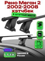 Багажник на крышу LUX прямоугольные дуги 1,2м на Рено Меган 2 хэтчбек 2002-2008, арт:21114-129