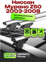 Багажник на крышу LUX КЛАССИК дуги аэро-классик (53мм) 1,3м на Ниссан Мурано Z50 с рейлингами 2003-2008, арт:21185-02