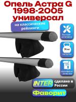 Багажник на крышу для Опель Астра G 1998-2005 универсал (с рейлингами) INTER Фаворит, аэродинамические дуги 1.2м, арт:INT.0757