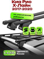Багажник на крышу LUX КЛАССИК прямоугольные дуги 1,2м на Киа Рио Х-Лайн 2017-2020, арт:2145106