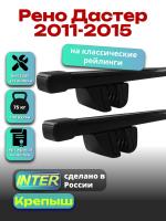 Багажник на крышу для Рено Дастер 2011-2015 (с рейлингами) INTER Крепыш, прямоугольные дуги 1.2м, арт:INT.1497